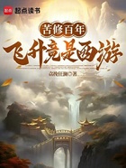 苦修百年,飞升竟是西游在线阅读