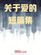 关于爱的短篇集在线阅读