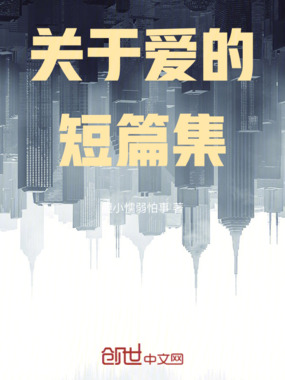 关于爱的短篇集在线阅读
