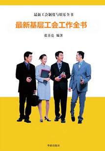 最新基层工会工作全书(最新工会制度与娱乐全书)