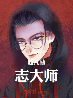 超凡励志大师在线阅读