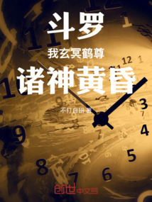 斗羅：我玄冥鶴尊，諸神黃昏