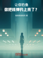 让你钓鱼,你把核弹钓上来了?在线阅读