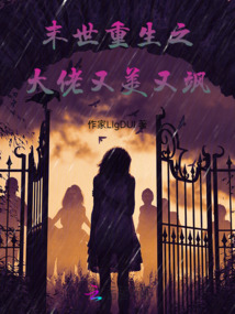 末世重生之大佬又美又颯!