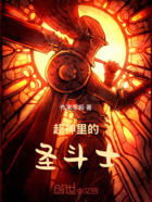 超神里的圣斗士在线阅读