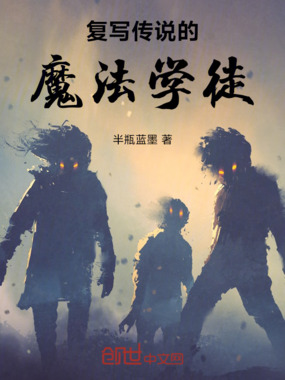 复写传说的魔法学徒在线阅读