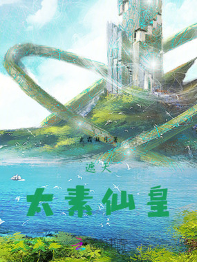 遮天太素仙皇在线阅读