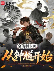 全能制卡師:從鐘馗開始