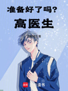 準備好了嗎？高醫生在線閱讀