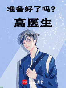 準備好了嗎?高醫生
