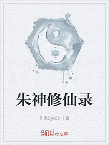 朱神修仙錄