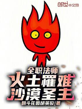 全职法师:火土罹难,沙漠圣主!在线阅读