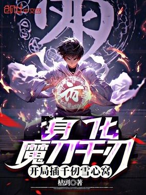身化魔刀千刃，开局插千仞雪心窝在线阅读
