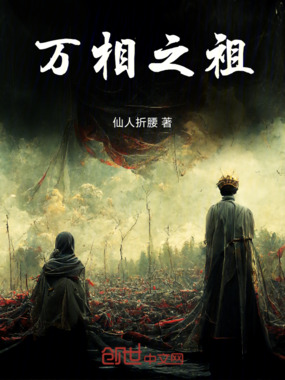 万相之祖在线阅读