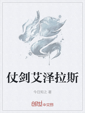 仗剑艾泽拉斯在线阅读