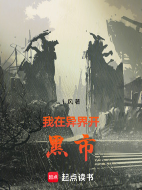 我在异界开黑市在线阅读