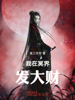 我在冥界发大财在线阅读
