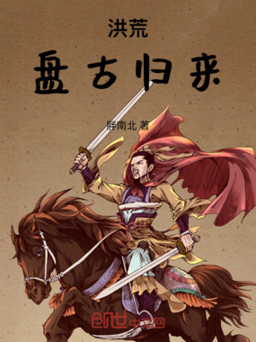 洪荒盘古归来在线阅读