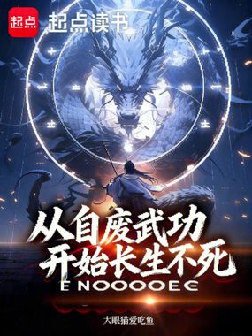 从自废武功开始长生不死在线阅读
