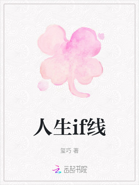 人生if线在线阅读