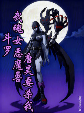 斗罗:武魂女恶魔兽,唐昊要杀我在线阅读