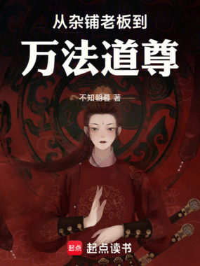 从杂铺老板到万法道尊在线阅读