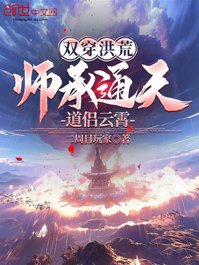 双穿洪荒：师承通天，道侣云霄在线阅读