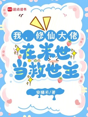 我，修仙大佬，在末世当救世主在线阅读
