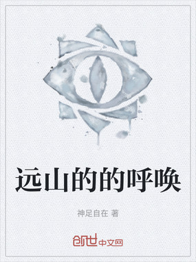 远山的的呼唤在线阅读