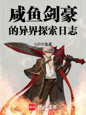咸鱼剑豪的异界探索日志在线阅读