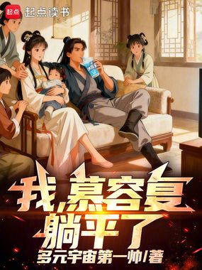 我，慕容复，躺平了！在线阅读