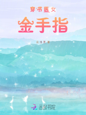 穿书医女金手指在线阅读