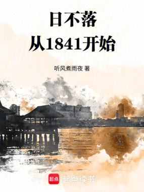 日不落：从1841开始！在线阅读
