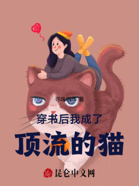 穿书后我成了顶流的猫在线阅读