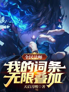 全民法师:我的词条无限叠加在线阅读