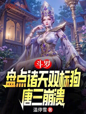 斗罗:盘点诸天双标狗,唐三崩溃在线阅读