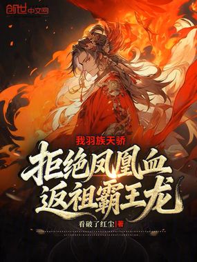 我羽族天骄拒绝凤凰血返祖霸王龙在线阅读