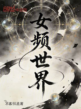 穿书女频：你一筑基污蔑我飞升境在线阅读