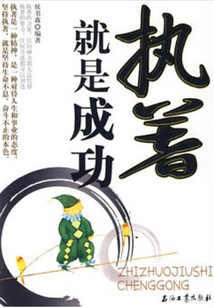 執著就是成功