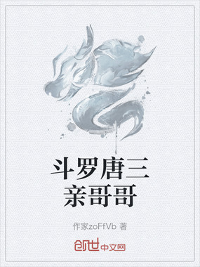 斗罗唐三亲哥哥在线阅读