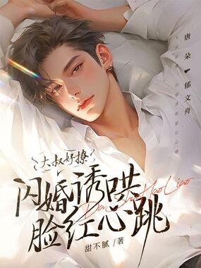 大叔好撩，闪婚诱哄脸红心跳在线阅读