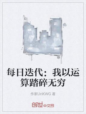 每日迭代：我以运算踏碎无穷在线阅读