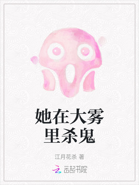 她在大雾里杀鬼在线阅读