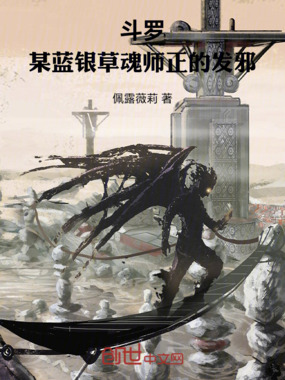 斗罗：某蓝银草魂师正的发邪在线阅读