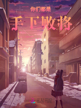你们都是手下败将在线阅读