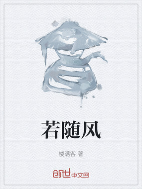 若随风在线阅读