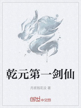 乾元第一剑仙在线阅读