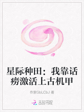 星际种田:我靠话痨激活上古机甲在线阅读