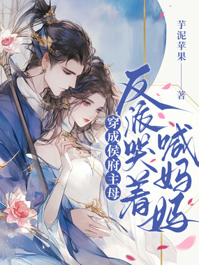 穿成侯府主母,反派哭着喊妈妈在线阅读