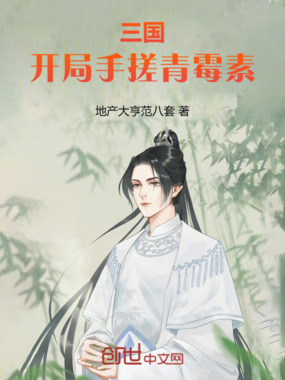 三国：华佗弟子，开局手搓青霉素在线阅读